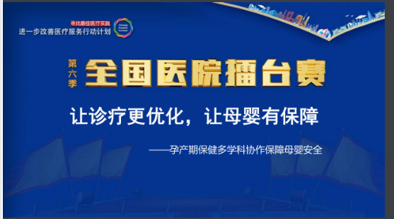 区妇幼保健院选送“进一步改善医疗服务行动计划第六季全国医院擂台赛” 参赛作品进入前十