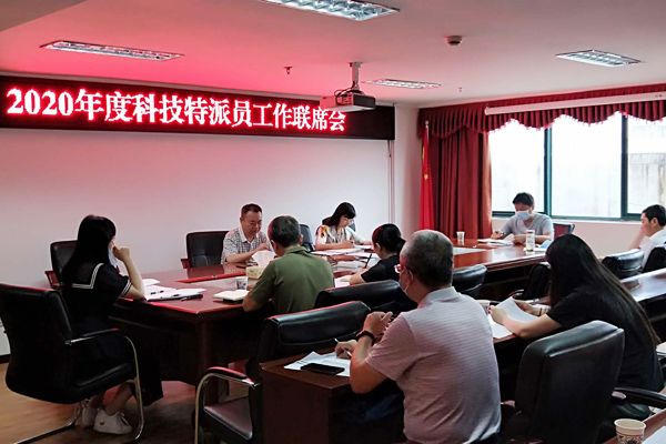 宜昌市夷陵区科技局组织召开2020年度科技特派员工作联席会议